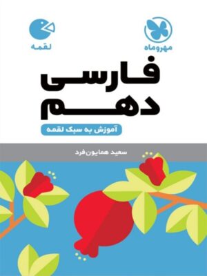 فارسی دهم لقمه مهر و ماه