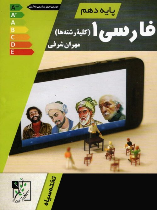 فارسی دهم تخته سیاه 1 فارسی دهم تخته سیاه