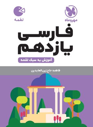 فارسی یازدهم لقمه مهر و ماه