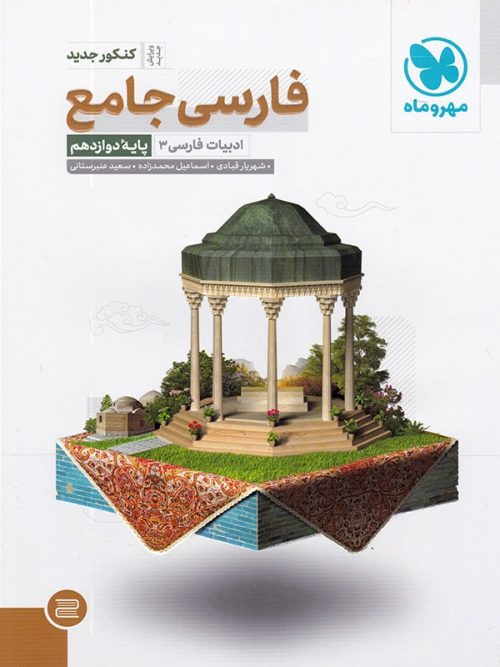 ادبیات فارسی دوازدهم جامع مهروماه 1 ادبیات فارسی دوازدهم جامع مهروماه