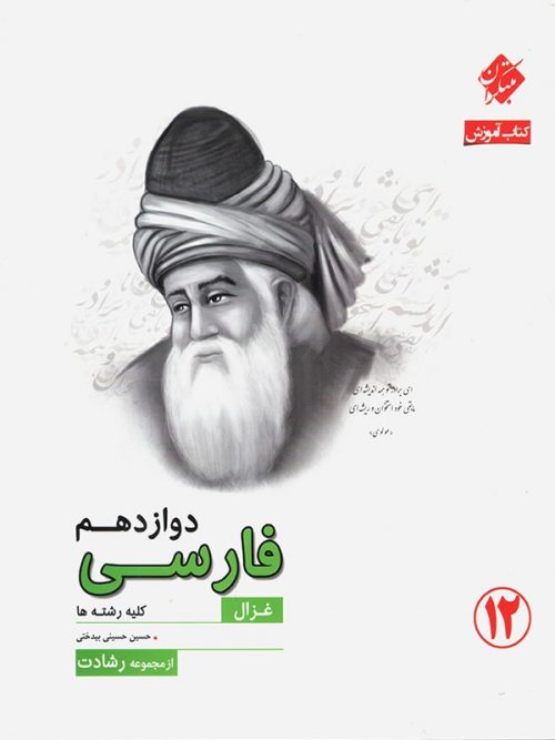 فارسی دوازدهم رشادت مبتکران 1 فارسی دوازدهم رشادت مبتکران
