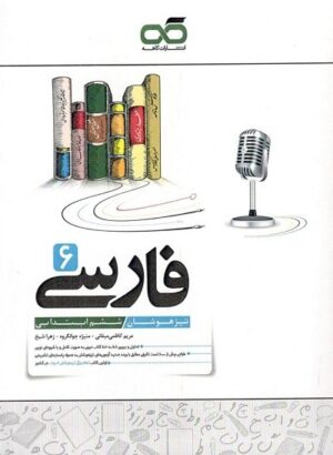 فارسی ششم تیزهوشان کاهه