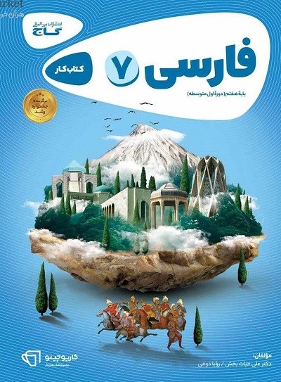 فارسی هفتم کارپوچینو گاج 1 فارسی هفتم کارپوچینو گاج