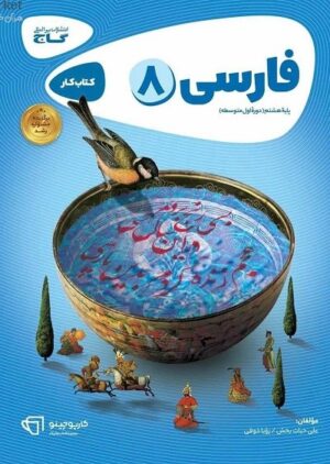 فارسی هشتم کارپوچینو گاج