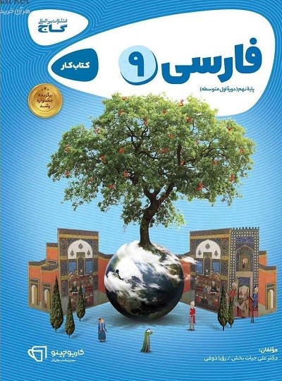 فارسی نهم کارپوچینو گاج 1 فارسی نهم کارپوچینو گاج