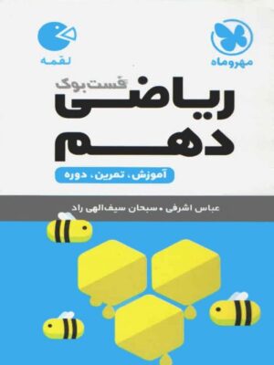 ریاضی دهم لقمه مهروماه