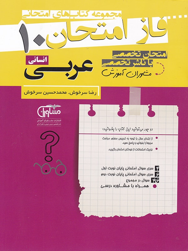 فاز امتحان عربی دهم انسانی مشاوران 1 فاز امتحان عربی دهم انسانی مشاوران