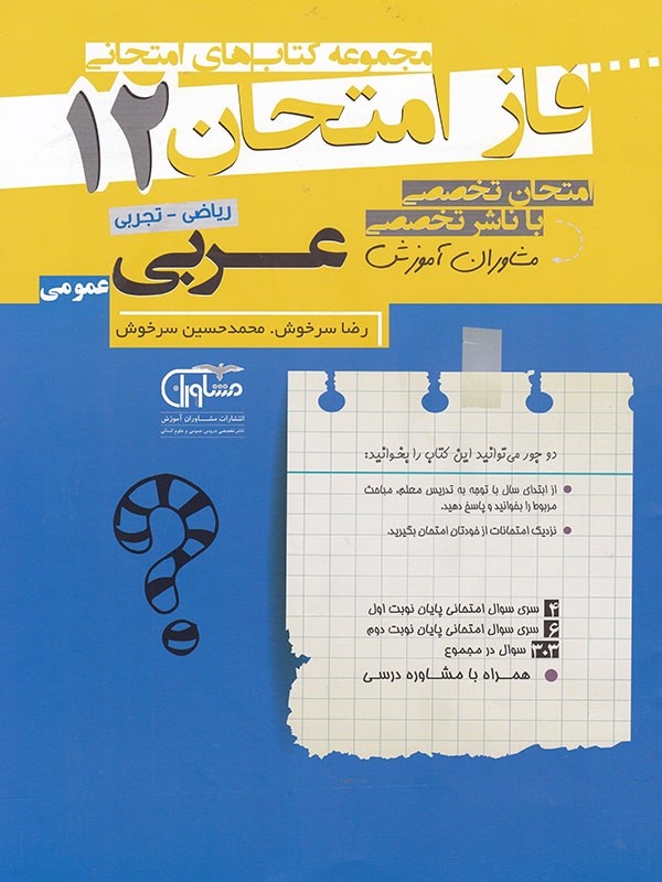 فاز امتحان عربی دوازدهم مشاوران 1 فاز امتحان عربی دوازدهم مشاوران