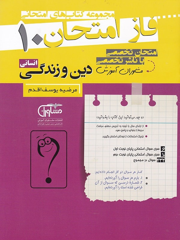 فاز امتحان دین و زندگی دهم انسانی مشاوران 1 فاز امتحان دین و زندگی دهم انسانی مشاوران