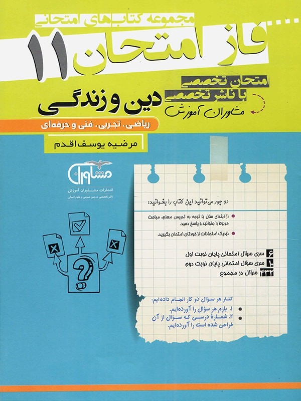 فاز امتحان دین و زندگی یازدهم مشاوران 1 فاز امتحان دین و زندگی یازدهم مشاوران