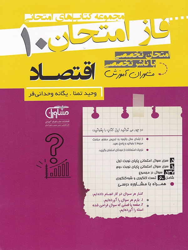 فاز امتحان اقتصاد دهم مشاوران 1 فاز امتحان اقتصاد دهم مشاوران
