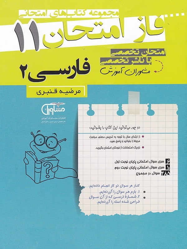 فاز امتحان ادبیات فارسی یازدهم مشاوران 1 فاز امتحان ادبیات فارسی یازدهم مشاوران