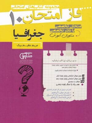 فاز امتحان جغرافیا دهم مشاوران