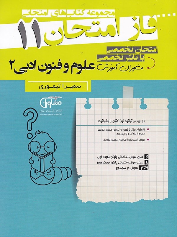 فاز امتحان علوم و فنون ادبی یازدهم مشاوران 1 فاز امتحان علوم و فنون ادبی یازدهم مشاوران