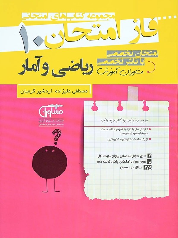 فاز امتحان ریاضی و آمار دهم انسانی مشاوران 1 فاز امتحان ریاضی و آمار دهم انسانی مشاوران