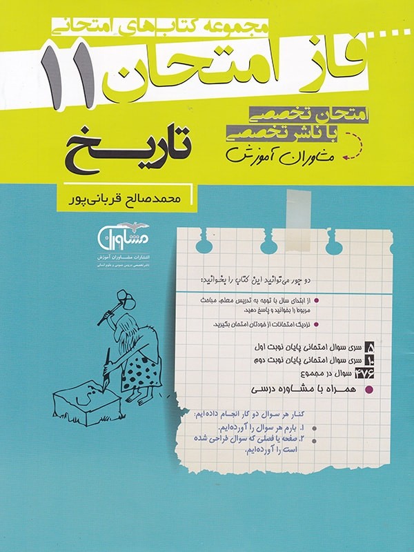 فاز امتحان تاریخ یازدهم مشاوران 1 فاز امتحان تاریخ یازدهم مشاوران