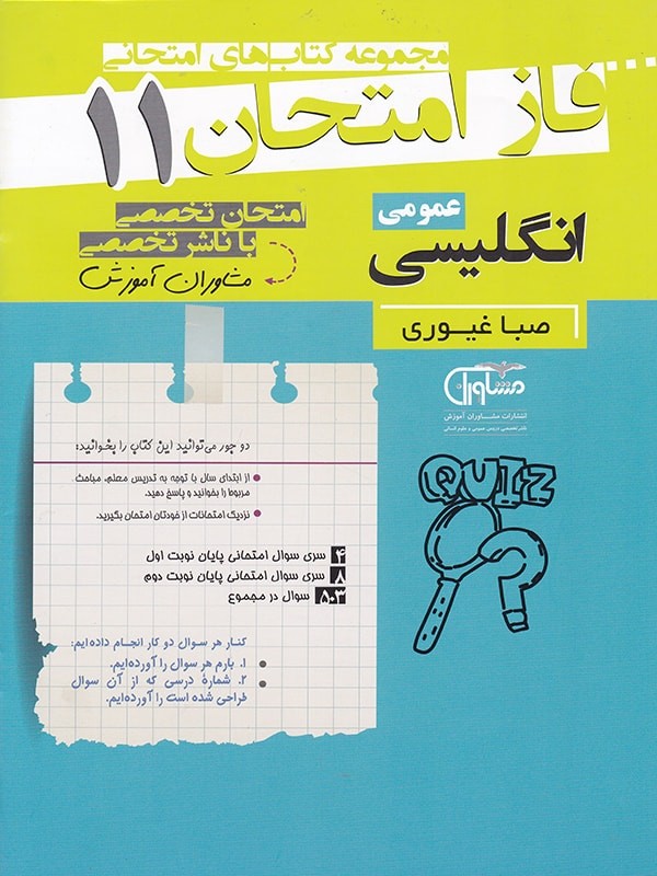 فاز امتحان زبان انگلیسی یازدهم مشاوران 1 فاز امتحان زبان انگلیسی یازدهم مشاوران