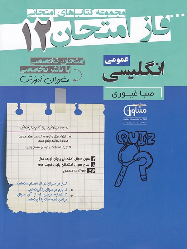 فاز امتحان زبان انگلیسی دوازدهم مشاوران 1 فاز امتحان زبان انگلیسی دوازدهم مشاوران
