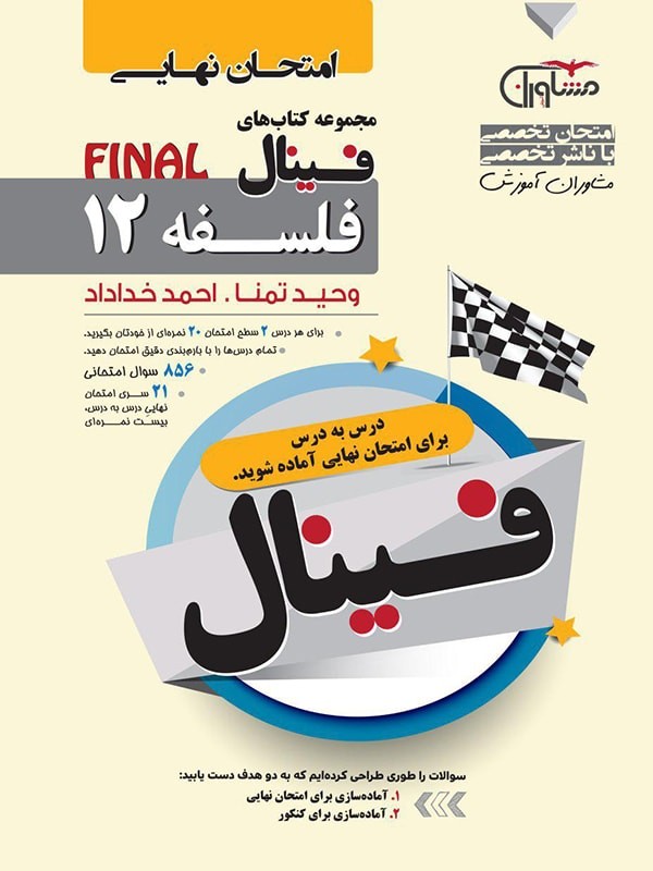 فینال فلسفه دوازدهم مشاوران 1 فینال فلسفه دوازدهم مشاوران