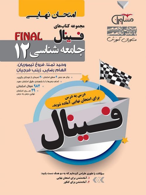 فینال جامعه شناسی دوازدهم مشاوران 1 فینال جامعه شناسی دوازدهم مشاوران