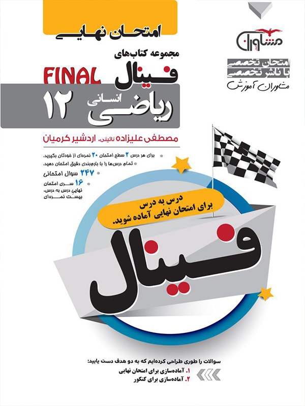 فینال ریاضی دوازدهم انسانی مشاوران 1 فینال ریاضی دوازدهم انسانی مشاوران