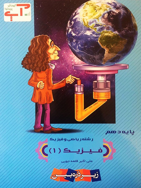 فیزیک دهم ریاضی آپ خانه زیست شناسی 1 فیزیک دهم ریاضی آپ خانه زیست شناسی