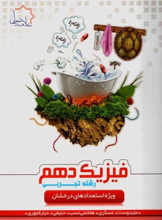 فیزیک دهم تجربی علامه حلی 1 فیزیک دهم تجربی علامه حلی
