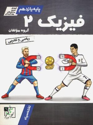 آموزش و تست فیزیک یازدهم تخته سیاه