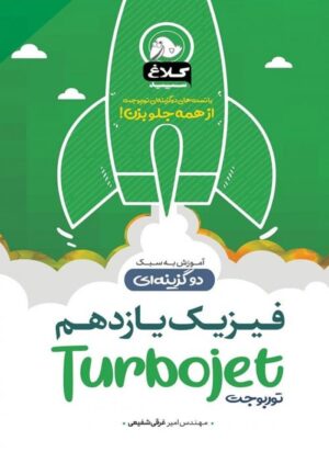 فیزیک یازدهم توربوجت کلاغ سپید