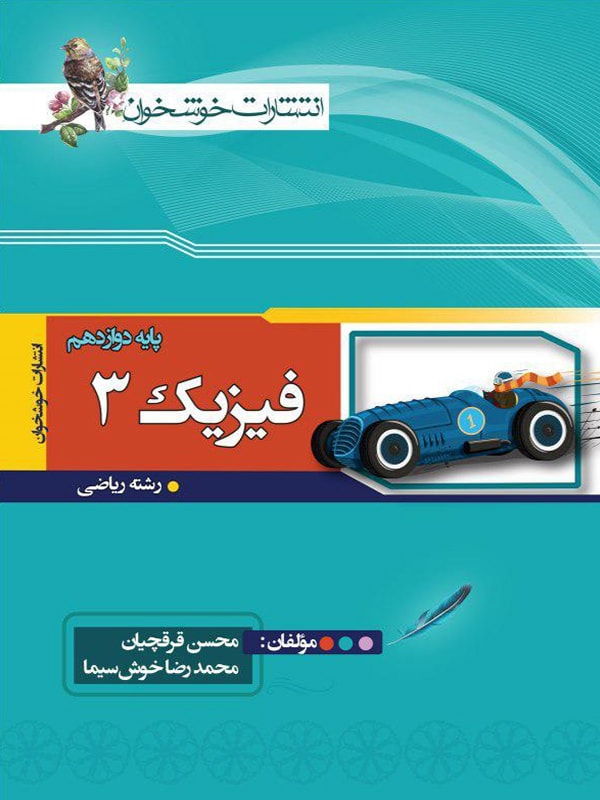 فیزیک دوازدهم ریاضی خوشخوان 1 فیزیک دوازدهم ریاضی خوشخوان