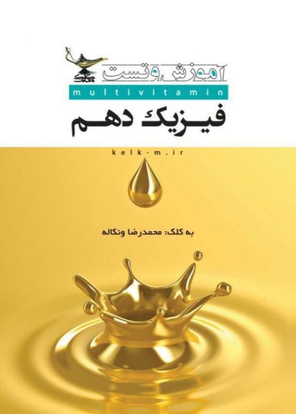 کتاب آموزش و تست فیزیک دهم انتشارات کلک معلم 1 کتاب آموزش و تست فیزیک دهم انتشارات کلک معلم