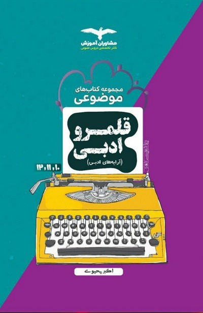 آرایه های ادبی کنکور مشاوران 1 آرایه های ادبی کنکور مشاوران