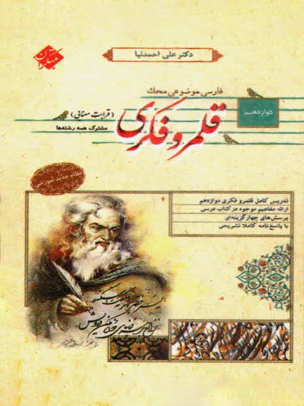 قلمرو فکری قرابت معنایی دوازدهم محک مبتکران 1 قلمرو فکری قرابت معنایی دوازدهم محک مبتکران