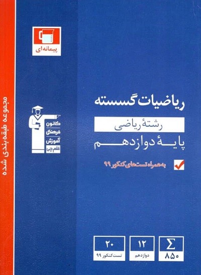 ریاضی گسسته دوازدهم آبی قلم چی 1 ریاضی گسسته دوازدهم آبی قلم چی