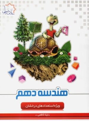 کتاب هندسه دهم تیزهوشان انتشارات علامه حلی