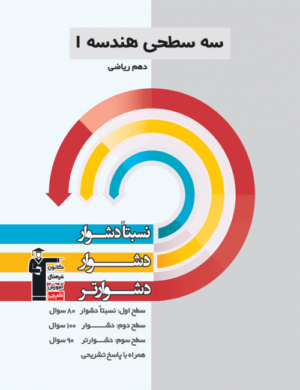 سه سطحی هندسه دهم قلم چی