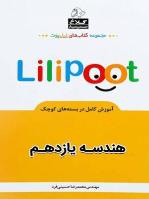 کتاب هندسه یازدهم لی لی پوت انتشارات کلاغ سپید