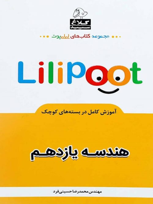 کتاب هندسه یازدهم لی لی پوت انتشارات کلاغ سپید 1 کتاب هندسه یازدهم لی لی پوت انتشارات کلاغ سپید