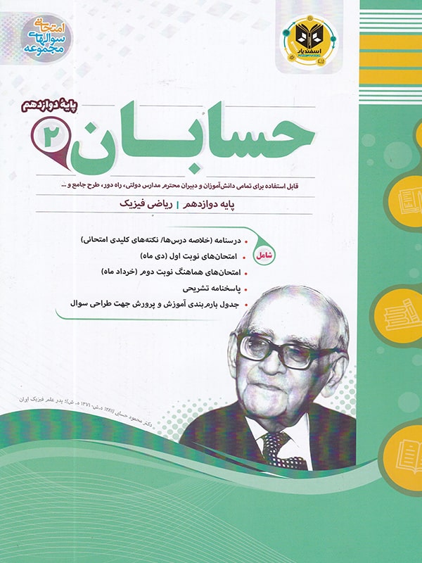 حسابان دوازدهم اسفندیار 1 حسابان دوازدهم اسفندیار