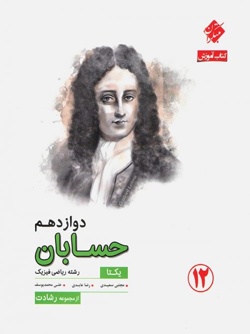 حسابان دوازدهم رشادت مبتکران 1 حسابان دوازدهم رشادت مبتکران