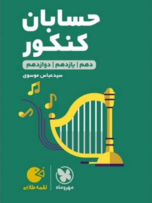 حسابان کنکور لقمه مهروماه 1 حسابان کنکور لقمه مهروماه