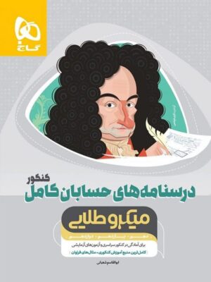 درسنامه حسابان کامل کنکور میکرو طلایی گاج