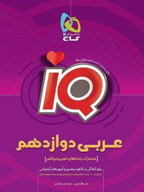 کتاب IQ عربی 3 دوازدهم آی کیو انتشارات گاج 1 کتاب IQ عربی 3 دوازدهم آی کیو انتشارات گاج