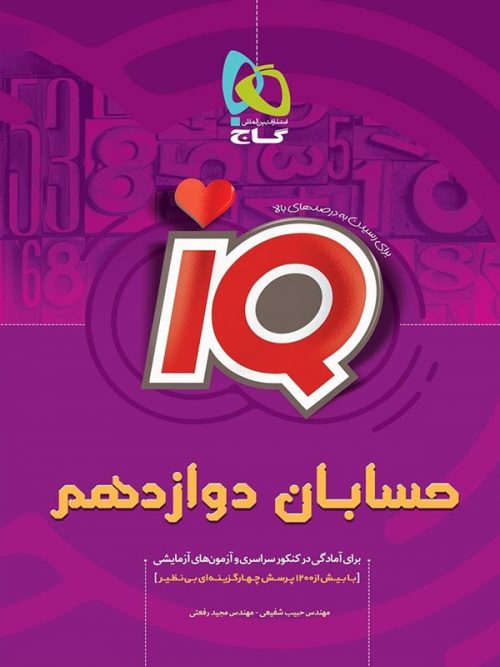 کتاب IQ حسابان 3 دوازدهم ریاضی آی کیو انتشارات گاج 1 کتاب IQ حسابان 3 دوازدهم ریاضی آی کیو انتشارات گاج