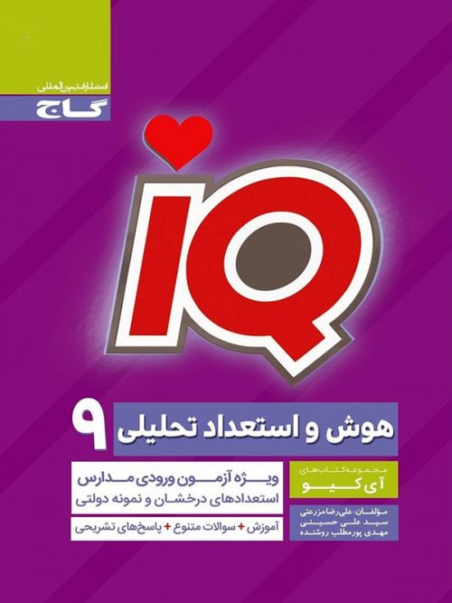 IQ سنجش هوش و استعداد تحلیلی نهم گاج 1 IQ سنجش هوش و استعداد تحلیلی نهم گاج
