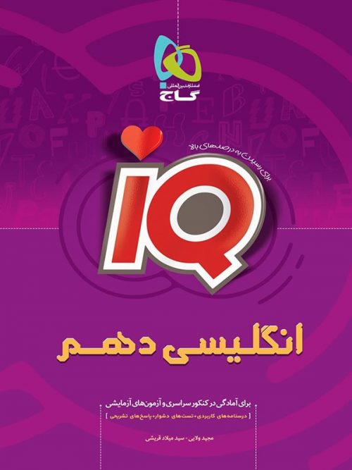 iQ زبان انگلیسی دهم آی کیو گاج 1 iQ زبان انگلیسی دهم آی کیو گاج