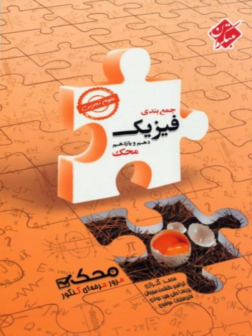 جمع بندی فیزیک پایه تجربی محک مبتکران 1 جمع بندی فیزیک پایه تجربی محک مبتکران