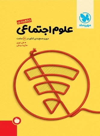 کتاب جمع بندی علوم اجتماعی انتشارات مهر و ماه 1 کتاب جمع بندی علوم اجتماعی انتشارات مهر و ماه
