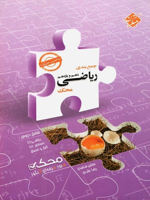 جمع بندی ریاضی پایه دهم و یازدهم ریاضی محک مبتکران 1 جمع بندی ریاضی پایه دهم و یازدهم ریاضی محک مبتکران