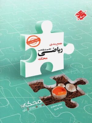 جمع بندی ریاضی پایه تجربی محک مبتکران